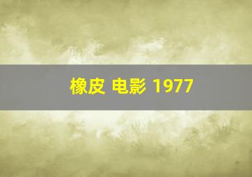 橡皮 电影 1977